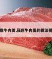 福鼎牛肉羹,福鼎牛肉羹的做法视频