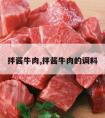 拌酱牛肉,拌酱牛肉的调料