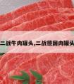 二战牛肉罐头,二战德国肉罐头