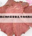 牛肉炖西红柿的家常做法,牛肉炖西红柿经典做法