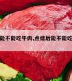 点痣后能不能吃牛肉,点痣后能不能吃牛肉火锅