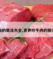 炒牛肉的做法大全,青笋炒牛肉的做法大全