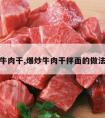 爆炒牛肉干,爆炒牛肉干拌面的做法视频