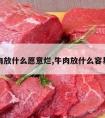 炖牛肉放什么愿意烂,牛肉放什么容易炖烂