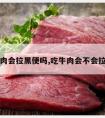 吃牛肉会拉黑便吗,吃牛肉会不会拉黑便