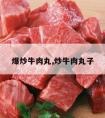 爆炒牛肉丸,炒牛肉丸子