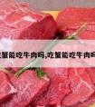 吃蟹能吃牛肉吗,吃蟹能吃牛肉吗?