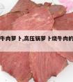 高压锅牛肉萝卜,高压锅萝卜烧牛肉的家常做法