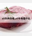 a5牛肉价格,a5牛肉是什么