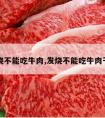 发烧不能吃牛肉,发烧不能吃牛肉干吗