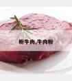 粉牛肉,牛肉粉