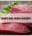 安顺牛肉粉,安顺牛肉粉图片