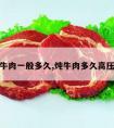 炖牛肉一般多久,炖牛肉多久高压锅