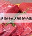 大黄瓜条牛肉,大黄瓜条牛肉图片