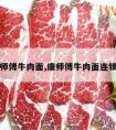 北京康师傅牛肉面,康师傅牛肉面连锁店总部