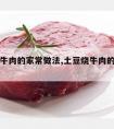 土豆烧牛肉的家常做法,土豆烧牛肉的家常做法视频