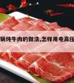 电高压锅炖牛肉的做法,怎样用电高压锅炖牛肉