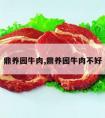 鼎养园牛肉,鼎养园牛肉不好