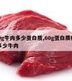 500g牛肉多少蛋白质,60g蛋白质相当于多少牛肉