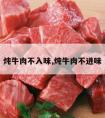 炖牛肉不入味,炖牛肉不进味