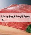 kilcoy牛肉,kilcoy牛肉100克