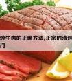 家常清炖牛肉的正确方法,正宗的清炖牛肉怎么做窍门