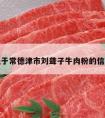 关于常德津市刘聋子牛肉粉的信息