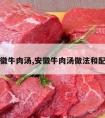 安徽牛肉汤,安徽牛肉汤做法和配料