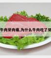 吃了牛肉牙肉痛,为什么牛肉吃了牙齿痛