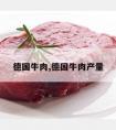 德国牛肉,德国牛肉产量