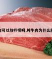 炖牛肉可以放柠檬吗,炖牛肉为什么放柠檬