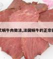 法式蜗牛肉做法,法国蜗牛的正宗做法