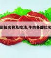 牛肉各部位名称及吃法,牛肉各部位名称及吃法大全