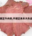 大良平靓正牛肉粥,平靓正美食大良店怎么样