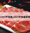 1915牛肉面,1915牛肉面官网