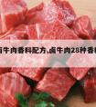 绝密卤牛肉香料配方,卤牛肉28种香料配方表