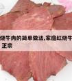 家庭红烧牛肉的简单做法,家庭红烧牛肉的简单做法 正宗