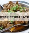 拌牛肉丝,拌牛肉丝用什么牛肉