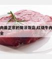 红烧牛肉最正宗的做法饭店,红烧牛肉的正宗做法大全