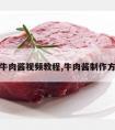 怎样做牛肉酱视频教程,牛肉酱制作方法视频