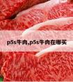 p5s牛肉,p5s牛肉在哪买