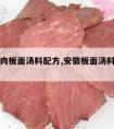 安徽牛肉板面汤料配方,安徽板面汤料制作方法