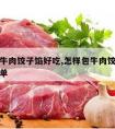 怎样包牛肉饺子馅好吃,怎样包牛肉饺子馅好吃又简单