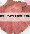 吃完牛肉拉肚子,吃完牛肉拉肚子是因为没熟吗