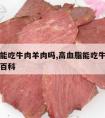 高血脂能吃牛肉羊肉吗,高血脂能吃牛肉羊肉吗百度百科