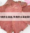 家常牛肉炒土豆丝,牛肉炒土豆丝家常做法