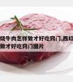 西红柿烧牛肉怎样做才好吃窍门,西红柿烧牛肉怎样做才好吃窍门图片