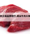 潮汕牛肉火锅品牌排行,潮汕牛肉火锅三大品牌