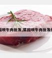 菜园坝牛肉批发,菜园坝牛肉批发价格