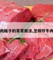 炒牛肉臊子的家常做法,怎样炒牛肉臊子